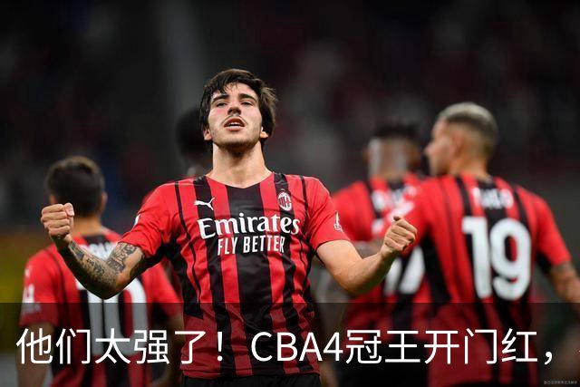 他们太强了！CBA4冠王开门红，恭喜辽宁！不是赵继伟、他得分最高