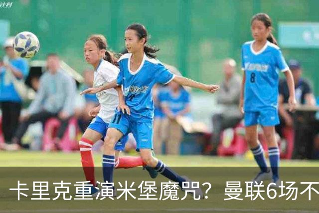 卡里克重演米堡魔咒？曼联6场不胜陷危机，换帅能救命吗？